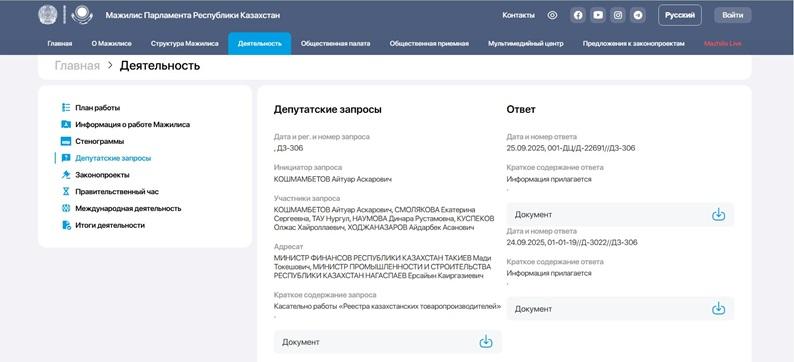 Запрос от фракции партии Respublika