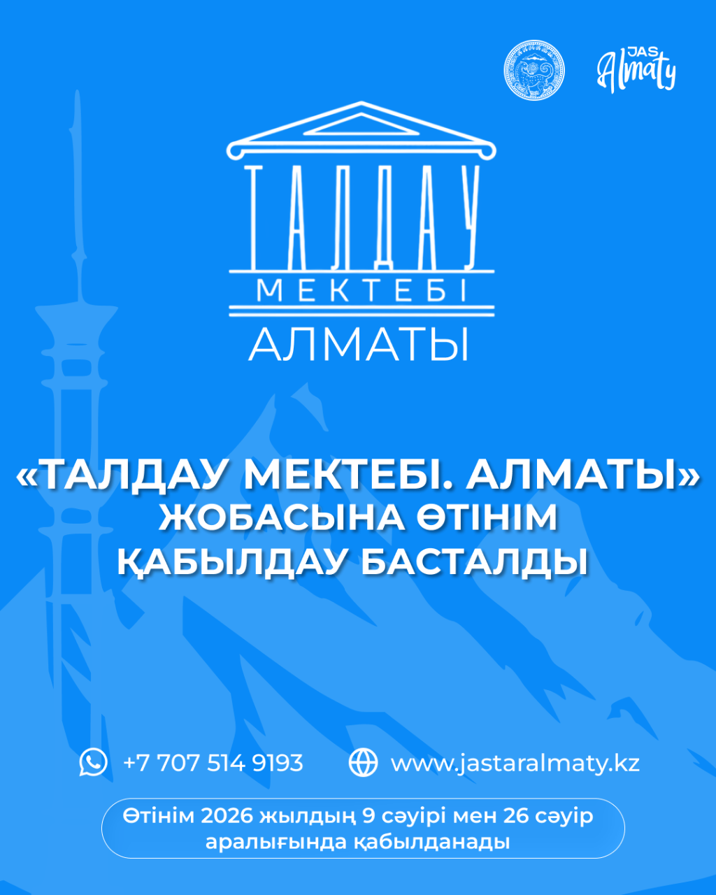 Талдау мектебі Алматы жобасына өтінім қабылдау