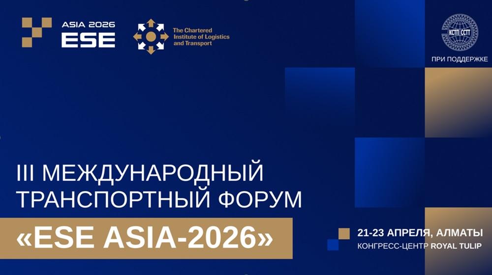 III Международный транспортный форум ESE ASIA-2026