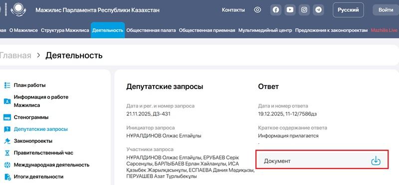 Депутатские запросы
