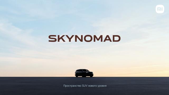 Xiaomi EV представила SkyNomad — новую серию интеллектуальных SUV с трансформируемым просторным салоном
