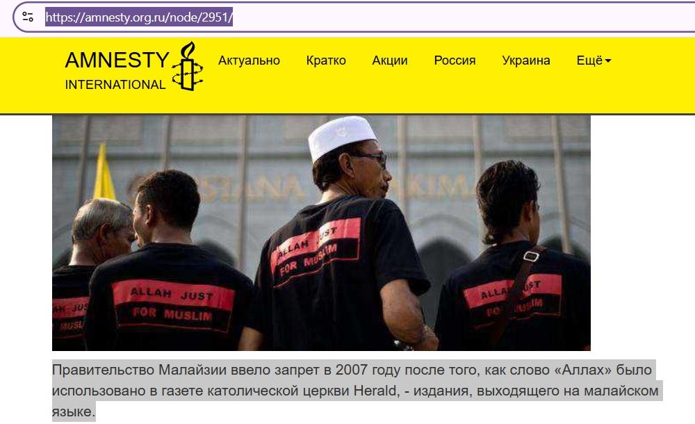 В Малайзии запрещено слово "Аллах"