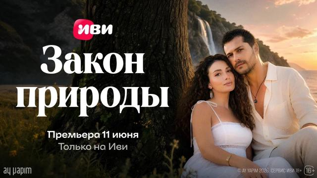 На Иви состоялась премьера турецкой мелодрамы «Закон природы» 
