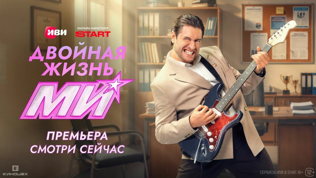 «Двойная жизнь Ми»: светское событие и выход первых серий на Иви и START