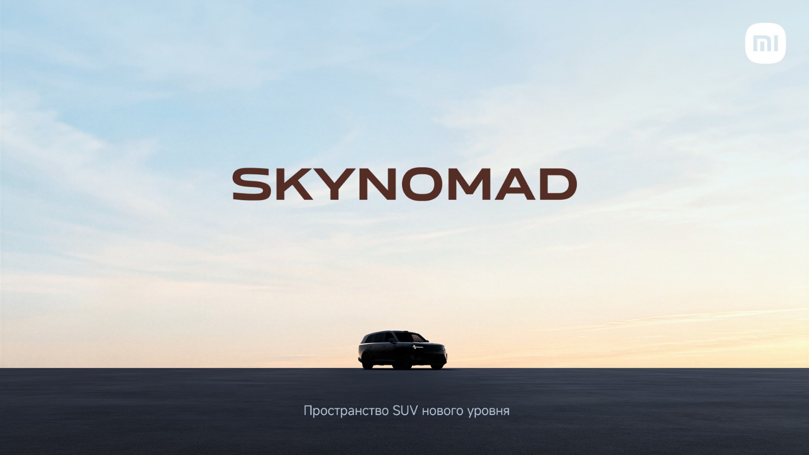 Xiaomi EV представила SkyNomad — новую серию интеллектуальных SUV с трансформируемым просторным салоном