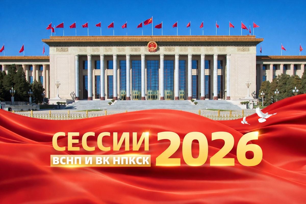 экономика Китая и новый экономический курс Пекина после "двух сессий" 2026