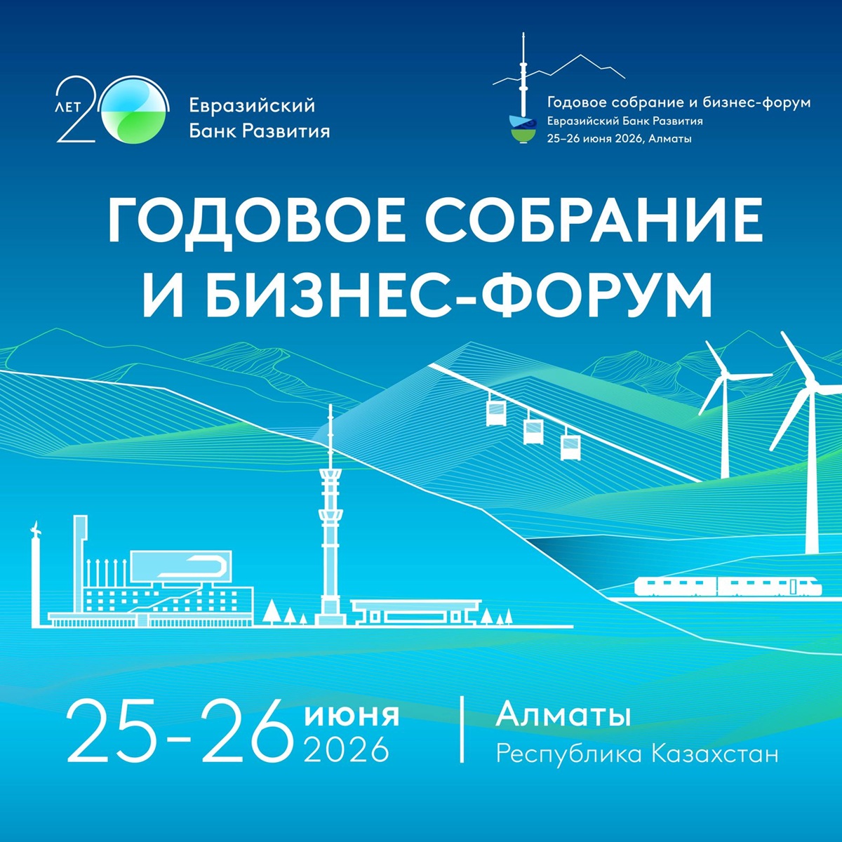 Форум ЕАБР в Алматы: обсуждение инвестиций и развития Евразии