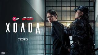 Любовь Аксенова и Линда Лапиньш в криминальной драме «Холод» от Иви и START