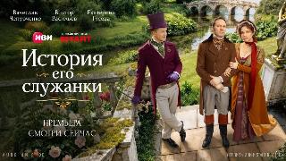 Историческая мелодрама «История его служанки»