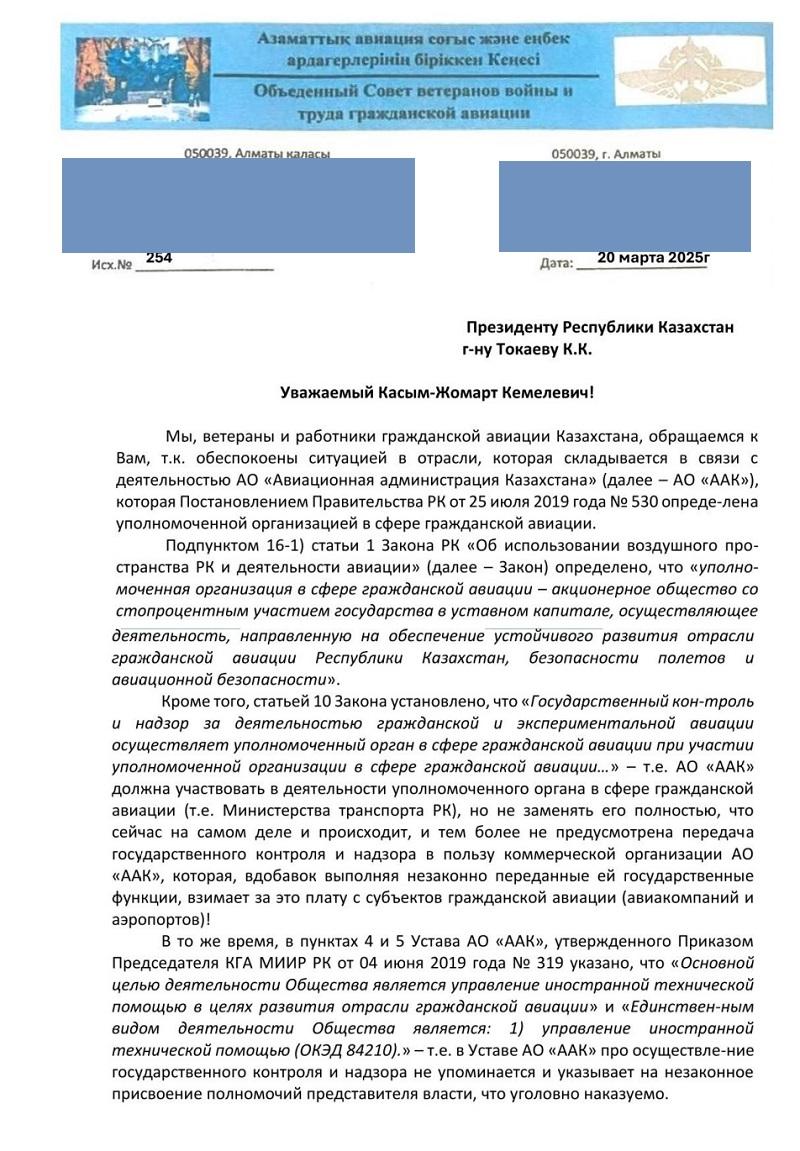 Письмо ветеранов гражданской авиации