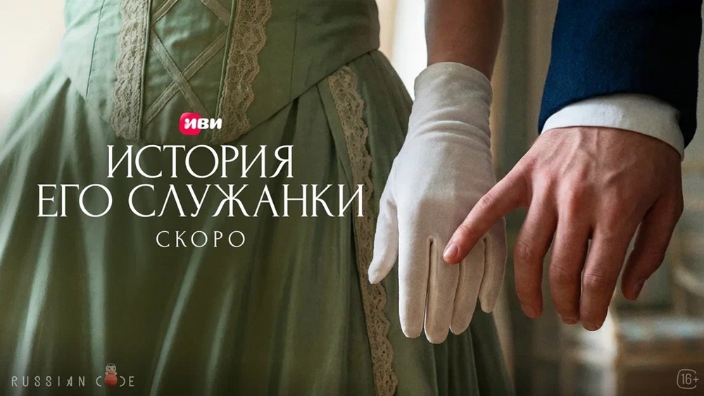 "История его служанки": Екатерина Гусева и Виктор Васильев в драме Иви