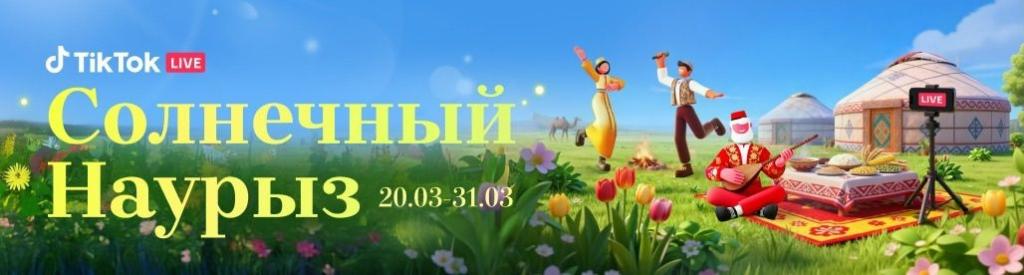 Тик Ток Наурыз